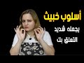 أسلوب خبيث يجعله شديد التعلق بك لدرجة الهوس