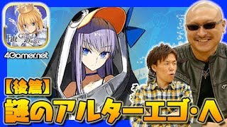 【FateGO】後篇：謎のアルターエゴ･Λを狙う「ラスベガス御前試合ピックアップ2召喚（日替り）」【4GamerSP】