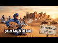 أغنية اسا ما فيها صلاح و اغنية حبك يا الصحراء صدفني 