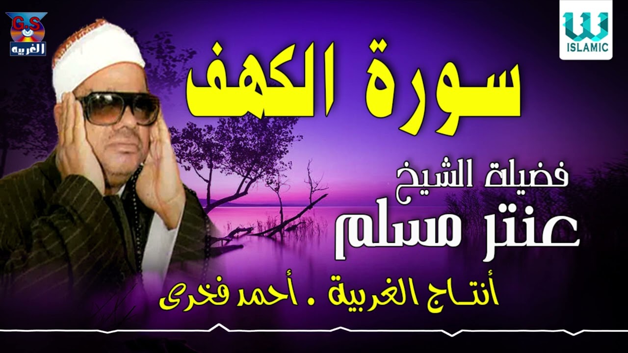 الشيخ عنتر سعيد مسلم -  سورة الكهف / Antar Muslam  - AlKahf