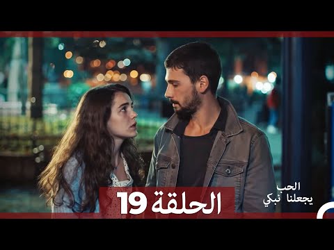 شاهد يجعلنا الحب نبكي الحلقة 19  