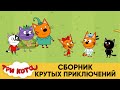 Три Кота | Сборник Крутых Приключений | Мультфильмы для детей