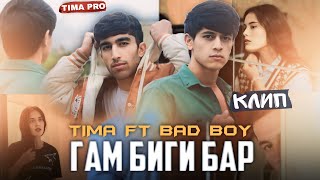 Klip! BAD BOY ft TIMA - Гам Биги Бар 💔