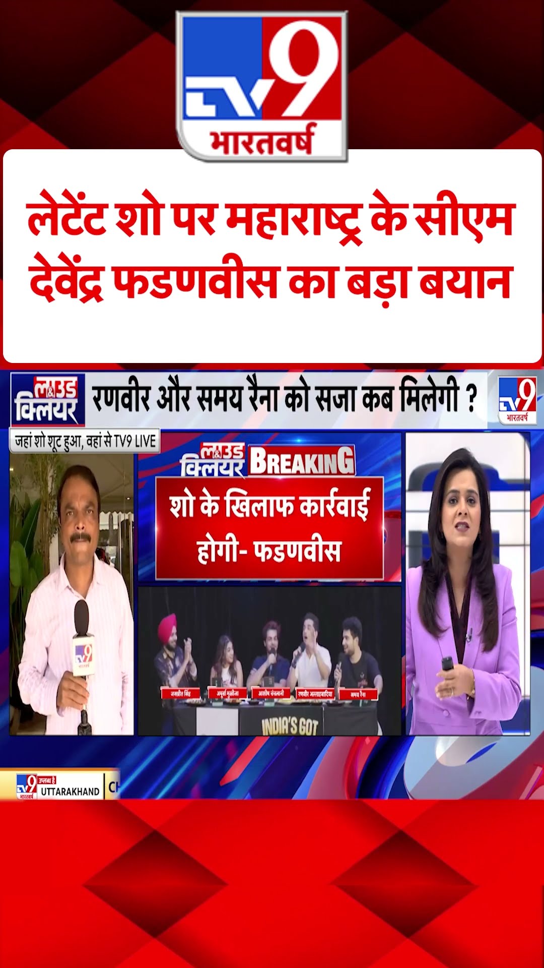 India's Got Latent Show पर महाराष्ट्र के सीएम देवेंद्र फडणवीस का बड़ा बयान | #shorts