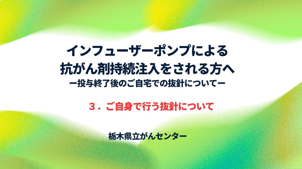 栃木県立がんセンター 【インフューザーポンプ／自宅抜針】 ３．ご自身で行う抜針について