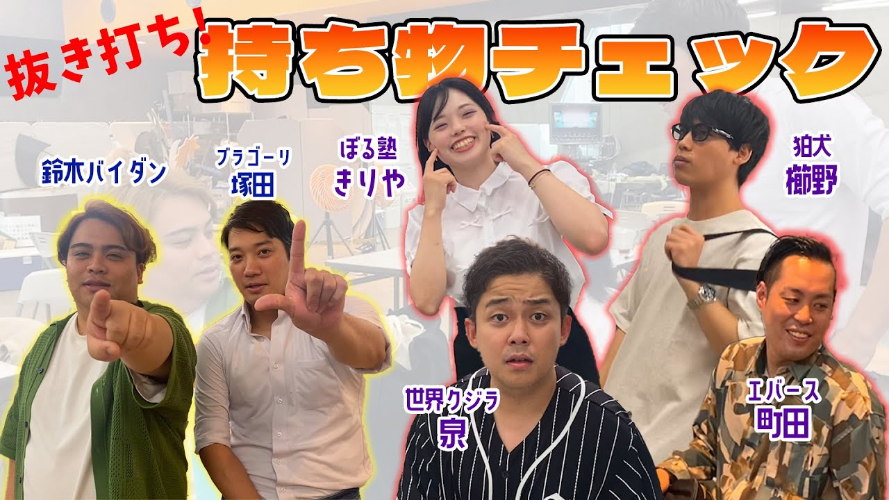私物覗き見】抜き打ち！持ち物チェック#8【2024年7月】 - YouTube