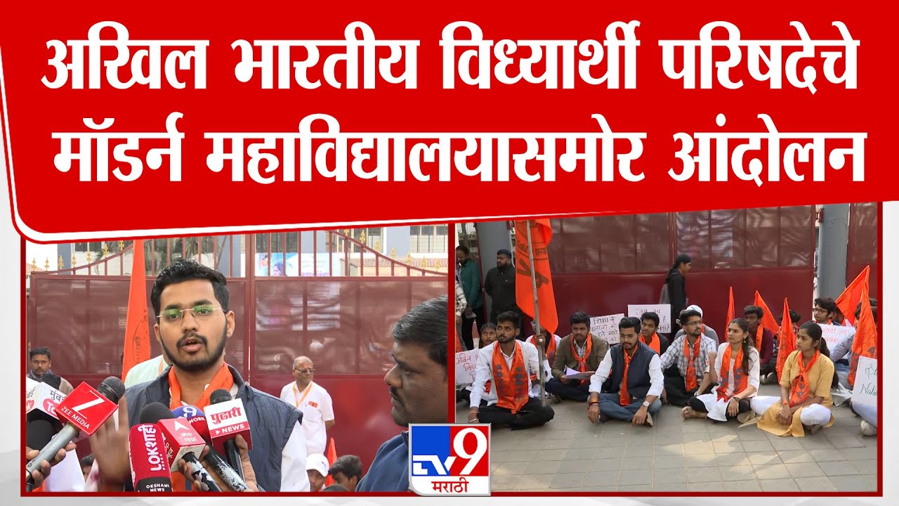 Pune Student Protest | अखिल भारतीय विध्यार्थी परिषदेचे  मॉडर्न महाविद्यालयासमोर आंदोलन