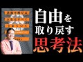 洗脳を解けば人生は覚醒する｜資本主義と常識の束縛から抜け出す方法【苫米地英人本要約】