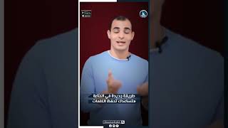 طريقة جديدة في الكتابة هتساعدك تحفظ الكلمات ومتنساش! #zamericanenglish