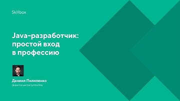 Java-разработчик: простой вход в профессию