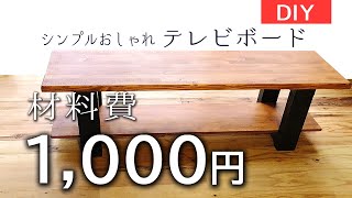 大工が作った木製 テレビ台 DIY 棚 台 大工が作った木製 テレビ