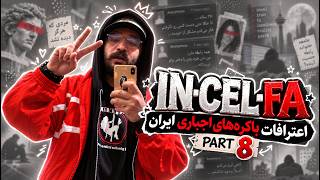 داخل ذهن «باکره‌های اجباری» ایرانی | اینسلفا پارت 8