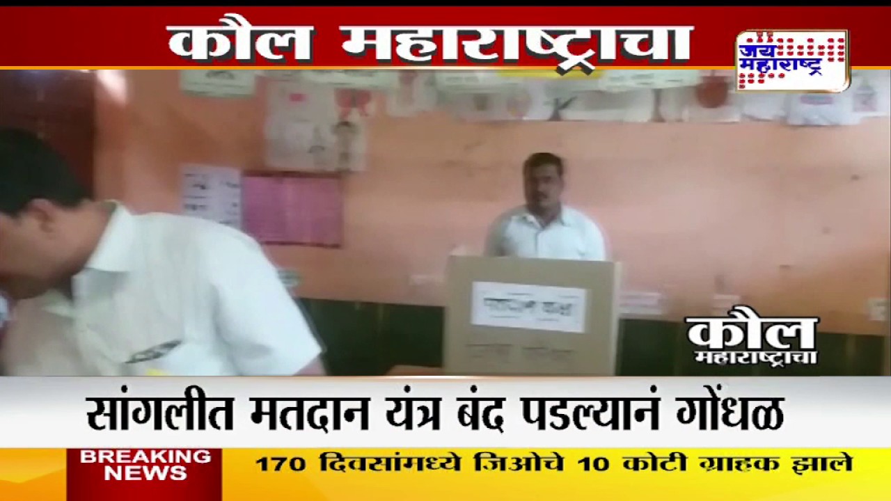 Voting stop due to Faulty EVM Machine in Sangli