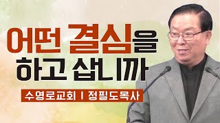 정필도목사 설교_수영로교회 l 어떤 결심을 하고 삽니까