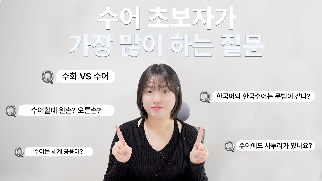 아직도 몰라요!? 알아두면 쓸모있는 수어상식 (feat.수어 질문 모음)