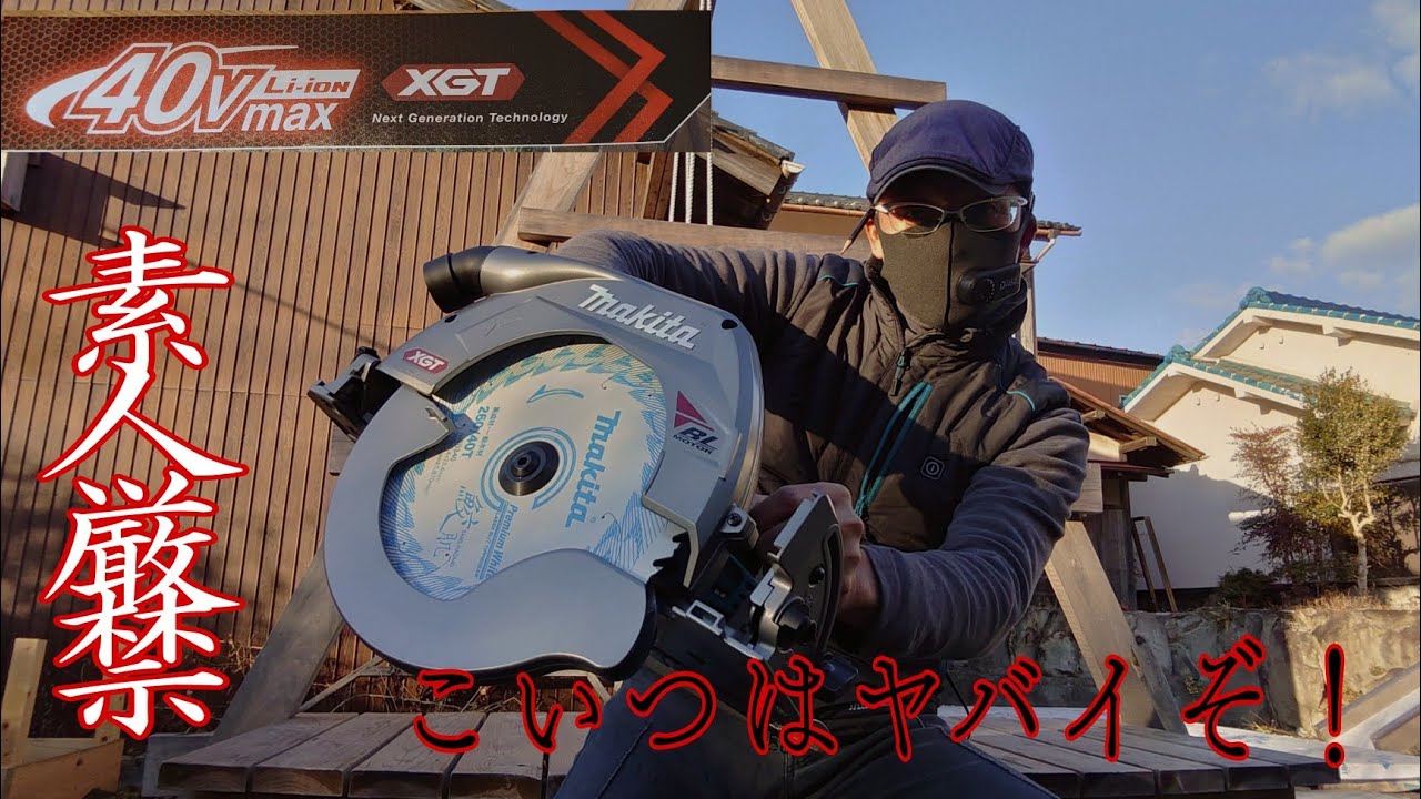 大工道具最前線]マキタ40V260ミリ充電式丸ノコが強烈切れ味！大工が