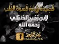 قصيدة وعظية في ذم قسوة القلب 