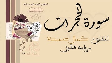 سورة الحجرات - كمال صميدة