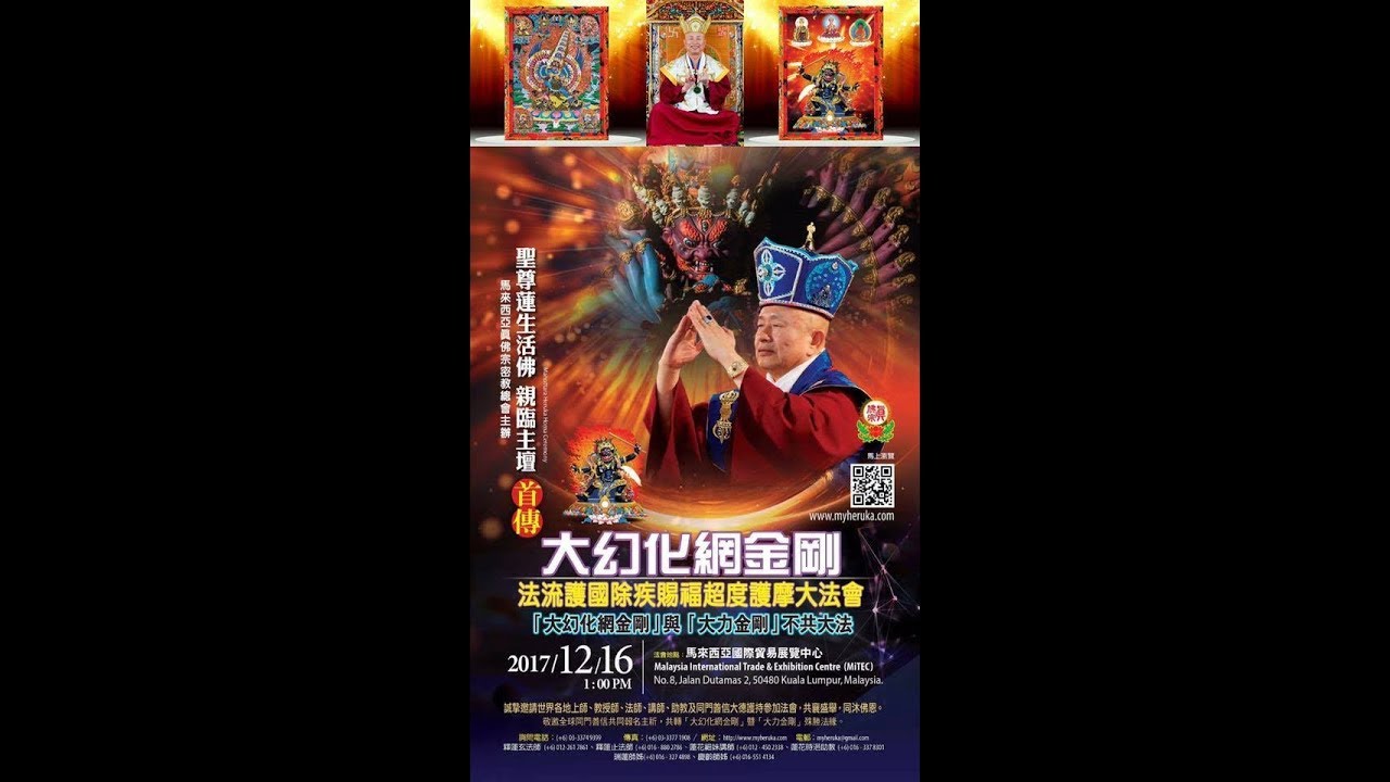 20171216 蓮生活佛主壇馬來西亞 大幻化網金剛護摩大法會 花絮 Youtube