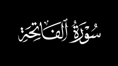 سورة الفاتحة شاشة سوداء للشيخ مشاري العفاسي -surah Al-Fatiha black screen by Sheikh Mishary Alafasy