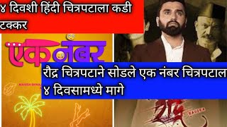 Raudra Vs Ek Number Super, 4Th Day Box Office Comparison, Who Will Win ? , Marathi Movies