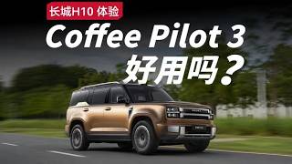 辅助驾驶够聪明吗?长城H10 Coffee Pilot 3 体验【胜利文绉绉】#测评 #拆箱 #汽车 #长城