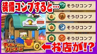 【装備コンプするとマホロアのお店が…？】全種類買ってみた【スーパーカービィハンターズ実況 #30 】