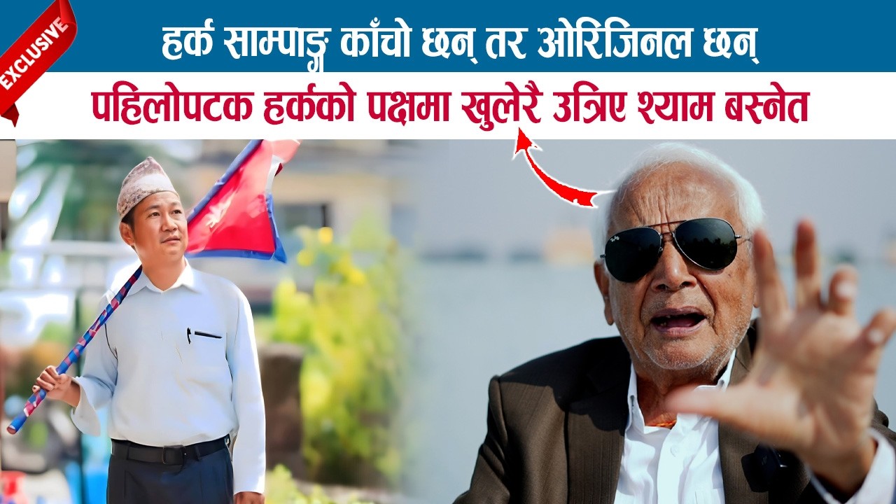 HARKA SAMPANG काँचो छन् तर ओरिजिनल छन्; पहिलोपटक हर्कको पक्षमा खुलेरै उत्रिए SHYAM BASNET