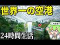 【ヤバすぎ】世界一の空港「チャンギ国際空港」で24時間生活してみた!グルメ、お土産、映画、何でも揃う巨大施設ジュエルがやばすぎる【ずんだもん&ゆっくり解説】