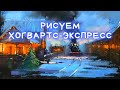 Рисуем новогодний Хогвартс-экспресс пастелью — kalachevaschool.ru — Пошаговый урок. Hogwarts Express