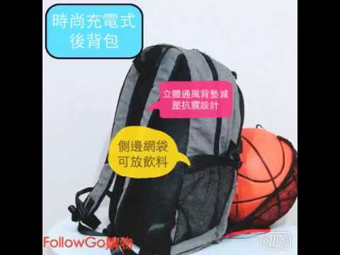 時尚充電式後背包(FollowGo購物)