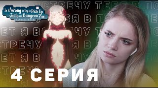 Может, я встречу тебя в подземелье? 4 серия | Реакция на аниме | DanMachi ep 4 | Anime reaction