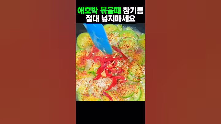 애호박 볶을때 참기름 절대 안되요! 이것 넣어보세요 #건강 #건강정보 #음식