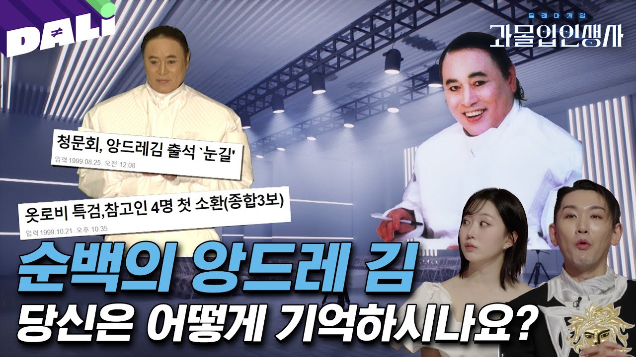 [요약] 김봉남씨죠? 네 본명은 김봉남입니다, 모두가 기억하는 순백의 디자이너 앙드레 김 | 과몰입 인생사