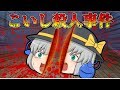 【ゆっくり茶番】こいし殺人事件【せせり警部】