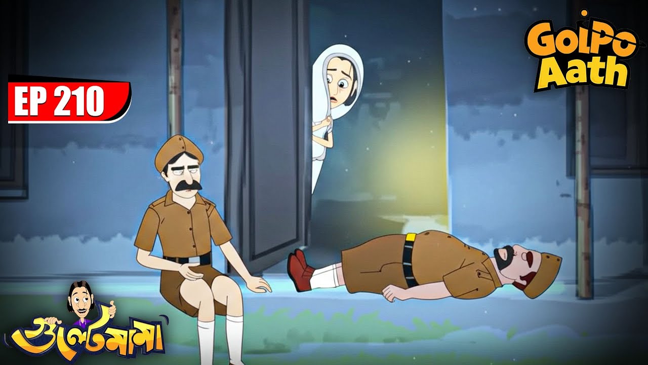 Gulte Mama কেন হলো ঘরে বন্দি? | Episode- 210 | Gulte Mama | গুলতে মামা