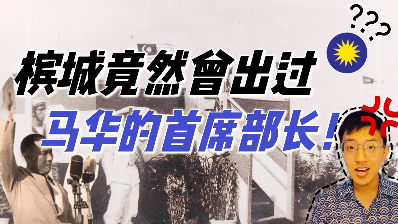 槟城曾出过马华的首席部长？！成也林苍佑 败也林苍佑 马来西亚成立他也有份？客家人 大山脚出生 王保尼Penang used to have a MCA Chief Minister?｜羊兄论世界