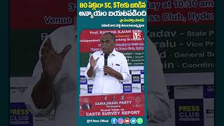 80 ఏళ్లుగా SC, STలకు జరిగిన అన్యాయం బయటపడింది    | V5 News