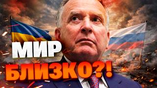 ПЕРЕЛОМНЫЙ МОМЕНТ! Спецпредставитель Трампа назвал сроки окончания войны!
