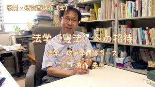 愛媛大学法文学部　教員・研究室紹介（1）法学（憲法）への招待