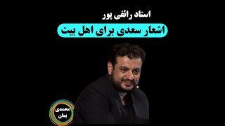 استاد رائفی پور: اشعار سعدی برای اهل بیت