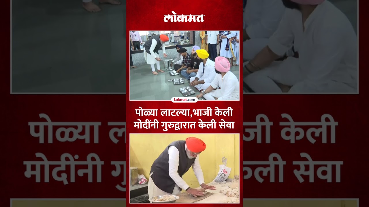जेवण बनवून, भाविकांना वाढलं, पंतप्रधानांची सेवा | PM Modi's Seva at Gurudwara Patna Sahib | AC5