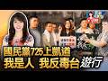 【0725直播】國民黨725上凱道 「我是人 我反毒台」遊行 藍營縣市首長響應/國民黨全代會+反毒台+反罷免1周年大串連/中彰投50部遊覽車725上凱道反毒油