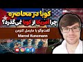 کوباه در محاصره ، چرا امریکا از کوبا نمی‌گذرد؟ | گفت‌وگو با مارسل کنزمن