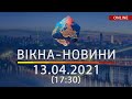 ПОСЛЕДНИЕ НОВОСТИ УКРАИНЫ И МИРА | 13.04.2021 | ОНЛАЙН | Вікна-Новини