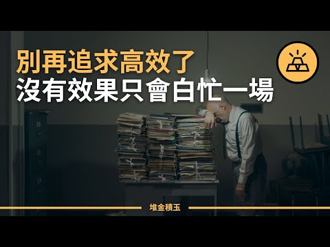 如何提高生產力？做事既要有效率，更要有效果