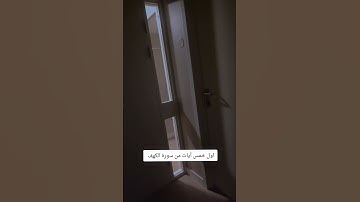 اول خمس آيات من سورة الكهف بصوت #القارئ يزن الغرباوي #quran