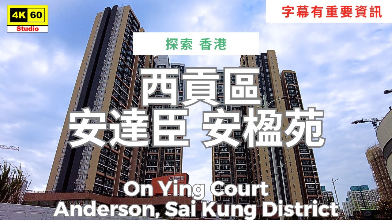 字幕有重要資訊 | 西貢區 安達臣 安楹苑 4K | On Ying Court, Anderson, Sai Kung District | DJI Pocket 2 | 2025.12.14