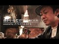 【君がいるだけで/米米CLUB】黄昏れながらものまねで歌ってみた(covered byダブルネーム・カオル)