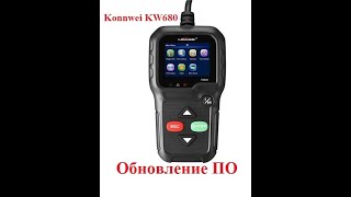 Обновление прошивки диагностического сканера для автомобиля OBDII с AliExpress Konnwei KW680